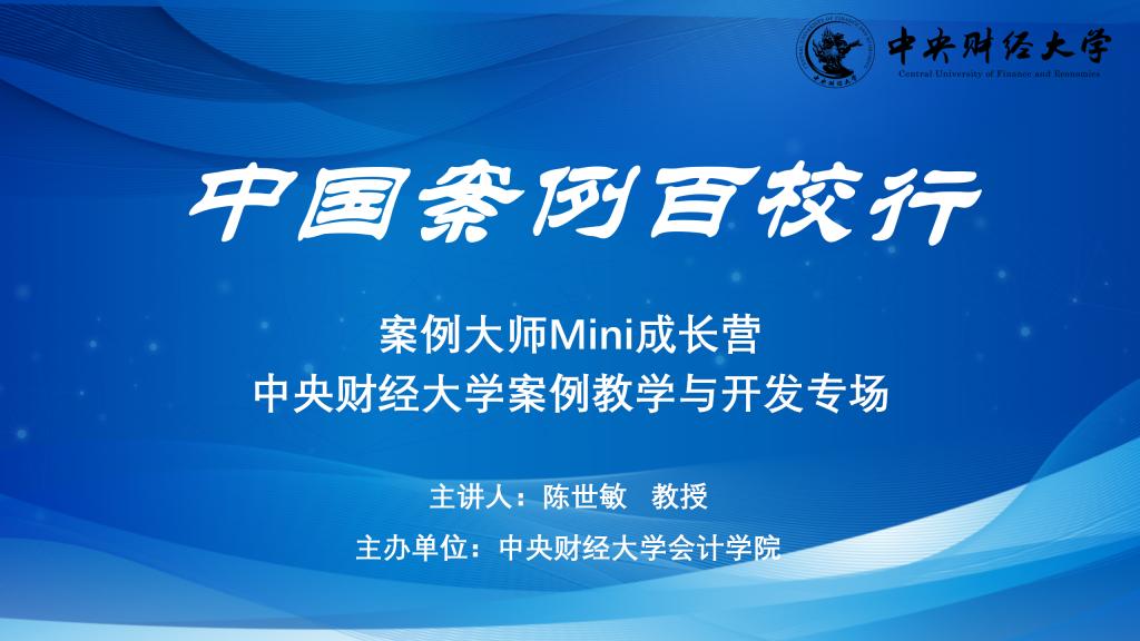 best365体育官网平台举办“中国案例百校行·案例大师Mini成长营——我校案例教学与开发专场”活动